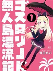 哥特萝莉JK无人岛漂流记