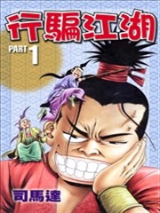 行骗江湖1