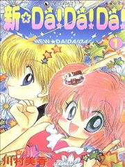 新DA!DA!DA！