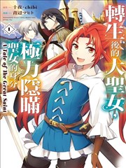 转生了的大圣女，拼死隐瞒自己身为圣女