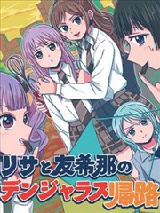 莉莎与友希那的危险回家路