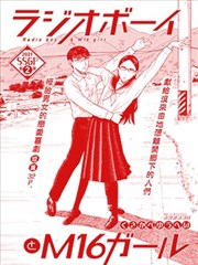 电台男子与M16女子