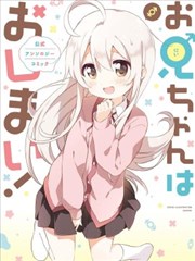 別當歐尼醬了！官方同人集