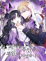 成为颓废小说主人公的夫人