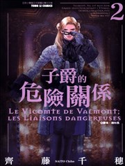 子爵的危险关系