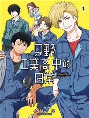 只野工业高校日常