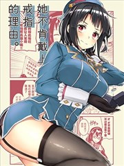 她不肯戴上戒指的理由。