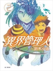 异界管理人