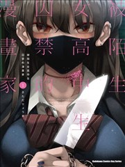 我被不认识的女高中生给监禁了。