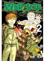 Odd Eye Boy～异眼少年～