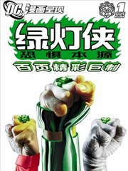 綠燈俠：恐懼本源