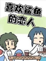 喜欢鲨鱼的恋人