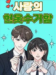 恋爱旧衣回收箱