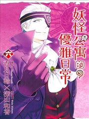 妖怪公寓的优雅日常