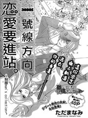 一号线方向 恋爱要进站