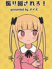 被凛凛花大小姐牵着鼻子走！