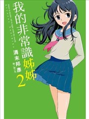 我的非常识姊姊