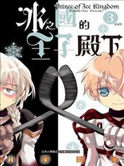 冰之國的王子殿下