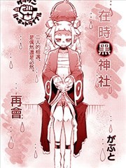 在时黑神社再会
