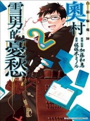 白领驱魔师 奥村雪男的忧愁