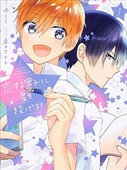 為戀愛男子投一顆星吧！