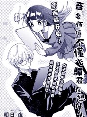 风音老师搞不懂飞驒君在想什么