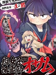 腐女除灵师·理