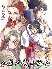 人見人愛小巫女