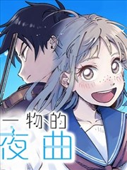 空无一物的小夜曲