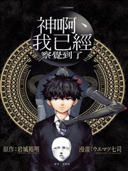 神啊我已察觉到了