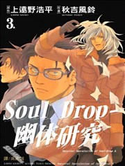 Soul Drop~幽体研究~