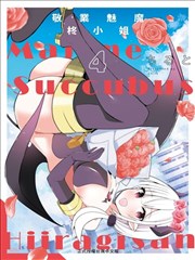 正经魅魔柊小姐