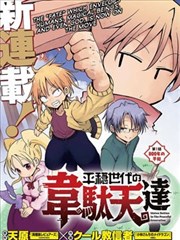 平穩世代的韋馱天們