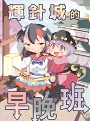 辉针城的早晚班