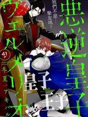 凶恶王子维尔梅里奥