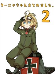 谭雅酱与她愉快的伙伴们