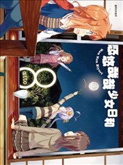 悠悠哉哉少女日和