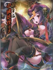 萌!中国妖怪全书