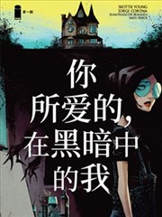 你所爱的,在黑暗中的我