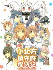 小北方镇守府探访记