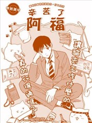 辛苦了阿福