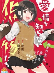 不懂爱为何物的妖怪们