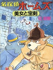 名侦探福尔摩斯 美女与宝剑