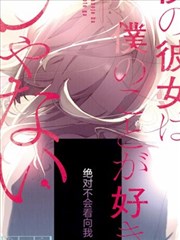 我的女友不喜欢我