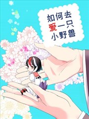 如何去爱一只小野兽