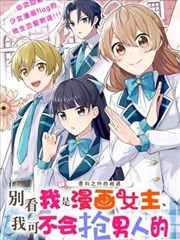 別看我是漫畫女主、我可不會搶男人的