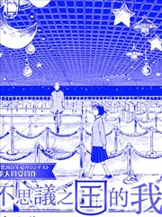 不思议之国的我