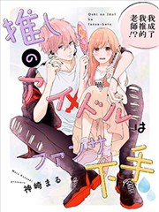 我家爱豆不懂饭撒