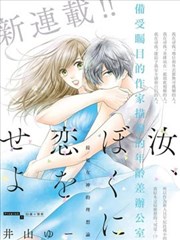 恋上我吧、这是命令