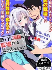 与教官同居比战场上还要紧张